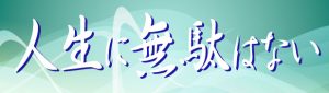 人生に無駄は無いが、我慢と知恵が必要
