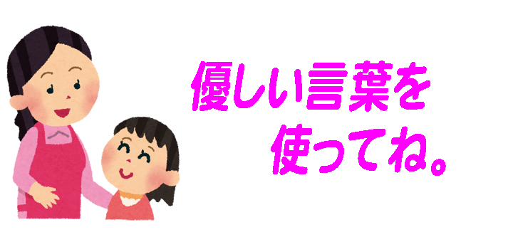 言葉は選ばなければならない