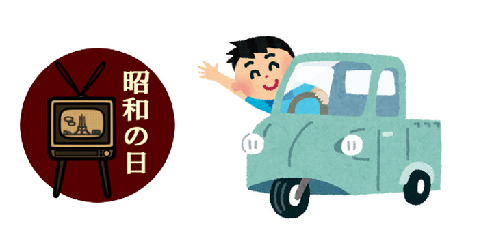 時代は変化して行く〜昭和の日