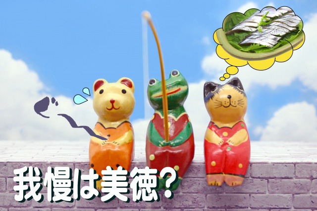 度を超えない我慢強さ