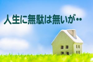 人生に無駄なことは無いが・・